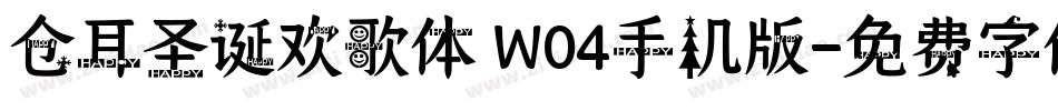 仓耳圣诞欢歌体 W04手机版字体转换